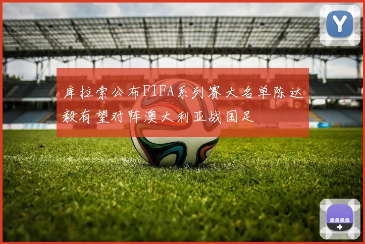 库拉索公布FIFA系列赛大名单陈达毅有望对阵澳大利亚战国足