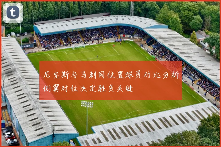 尼克斯与马刺同位置球员对比分析侧翼对位决定胜负关键