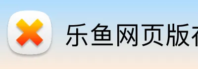 乐鱼网页版在线登录官网 logo